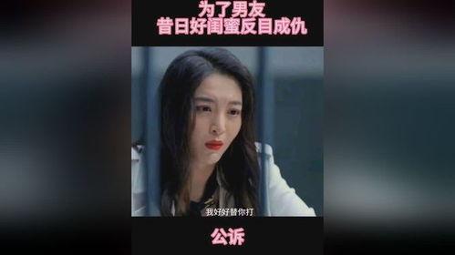 闺蜜反目爆料视频大全集,视频大全集揭秘情感裂痕