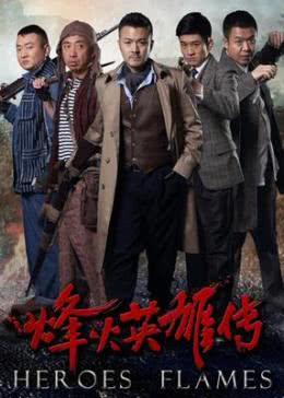 烽火英豪在线观看,在线重温抗战烽烟岁月