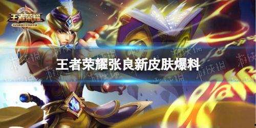 王者最新上线皮肤爆料,王者最新皮肤爆料抢先看