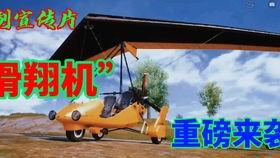 和平精英滑翔机爆料视频,空中翱翔，自由驰骋！
