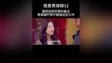 我的男保姆爆料视频,爆料视频背后的惊人真相