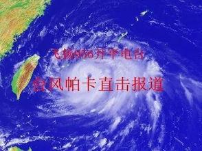 最新爆料台风视频,台风来袭！最新视频揭秘惊心动魄的瞬间