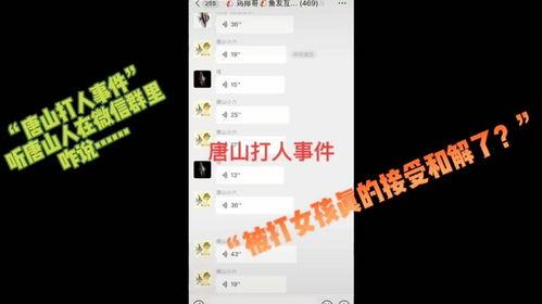微信爆料唐山打人案件最新消息,警方介入调查，受害者情况公布