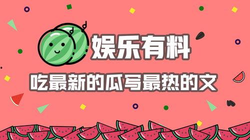 娱乐吃瓜文章推荐,明星们的幕后故事与惊人真相