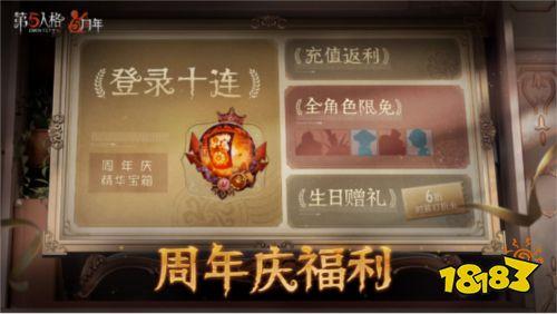第五人格最新消息爆料周年庆,惊喜福利等你来拿！