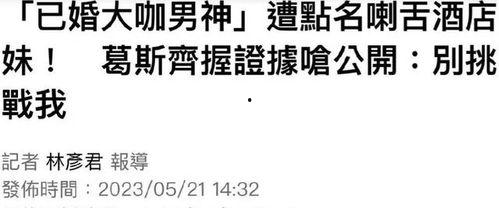 葛斯齐最新录音爆料,惊人内幕曝光！