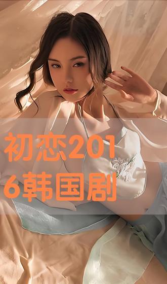 初恋2016在线观看,重温青春岁月，共赴甜蜜回忆之旅