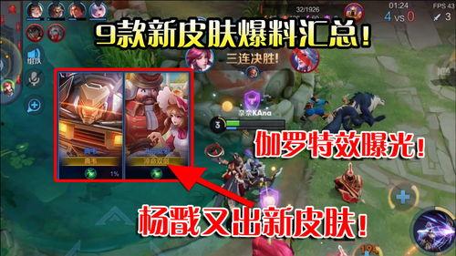 最新皮肤新爆料视频大全,视觉盛宴与技能革新大盘点