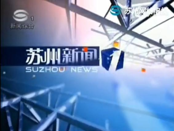 苏州电视台新闻爆料电话,揭露城市热点事件背后真相
