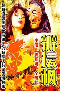 瓣坛枫在线观看,探寻古典韵味，感受诗意人生