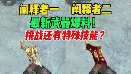 cfm挑战武器最新爆料,神秘神器即将登场，性能突破极限！