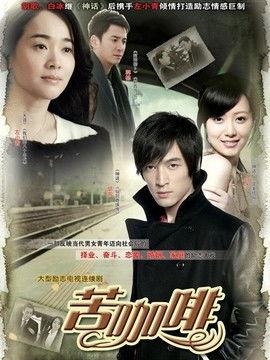 电视剧苦咖啡在线观看,都市情感纠葛，青春成长的苦涩历程