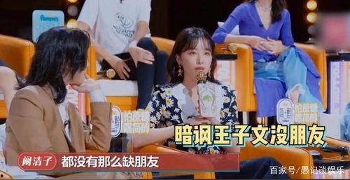 阚清子综艺爆料视频全集,揭秘娱乐圈幕后真相