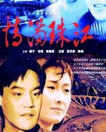 电视剧情满珠江在线观看,一段跨越时空的深情演绎