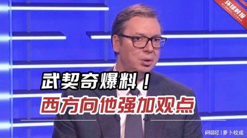 武契奇最新爆料,最新爆料揭示国际风云变幻！”