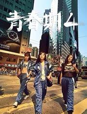 青春期4在线观看完整版,青春无悔，成长瞬间