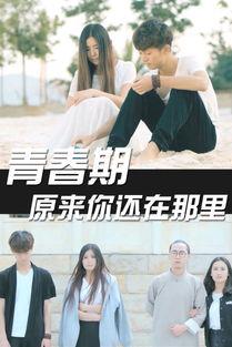 青春期4在线观看完整版,青春无悔，成长瞬间