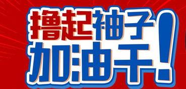 加油干吧爆料视频大全,加油干吧！揭秘爆料视频大全背后的精彩瞬间
