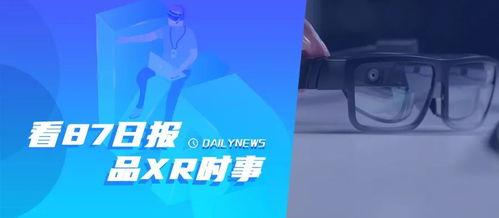 ar眼镜最新爆料新闻