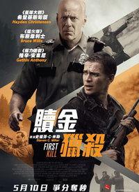 电影首杀在线观看,揭秘犯罪世界的高智商对决！