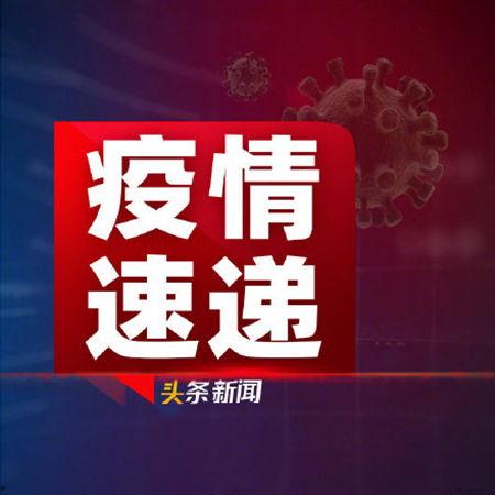 早安爆料今日头条新闻