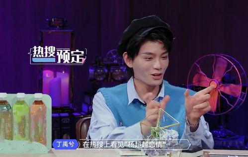 今日爆料丁禹兮第几期,揭秘第几期精彩瞬间