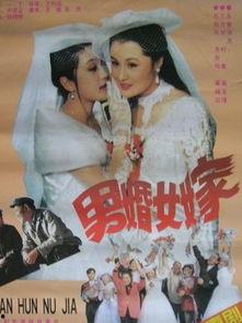 电影男婚女嫁在线观看